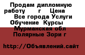 Продам дипломную работу 2017 г  › Цена ­ 5 000 - Все города Услуги » Обучение. Курсы   . Мурманская обл.,Полярные Зори г.